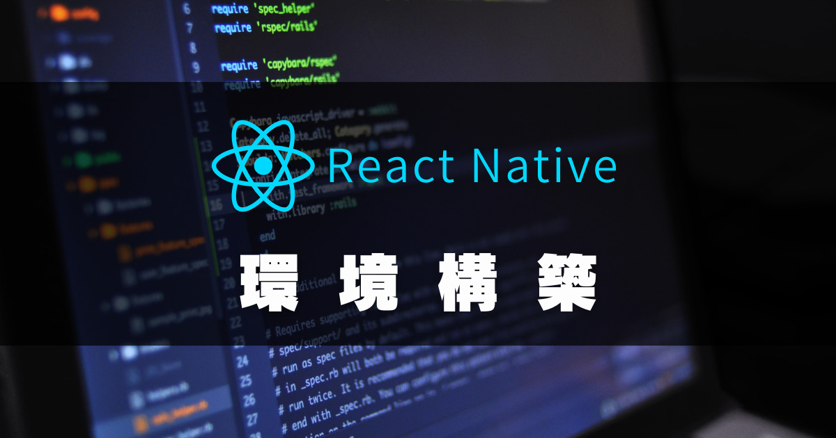 【初心者向け】ReactNativeの基本と環境構築方法を解説 - PORT365